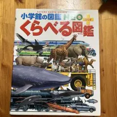 小学館NEO くらべる図鑑 こども図鑑