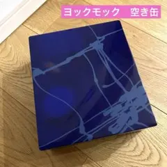 ヨックモック　空き缶　紺色とグレーの蓋付き缶