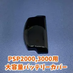 PSP2000 3000用 大容量対応 バッテリーカバー 1個　ブラック