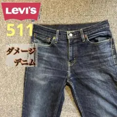 【訳あり品】ジャンクデニム　リーバイス511テーパード　ヒゲ　濃紺　ジーンズ