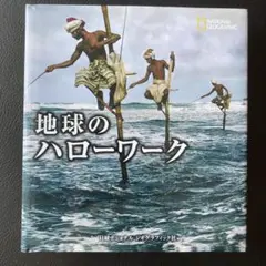 地球のハローワーク