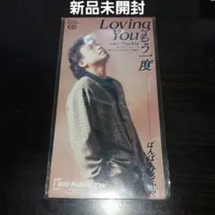 【新品未開封見本盤非売品】LOVINGYOU もう一度/ばんばひろふみ