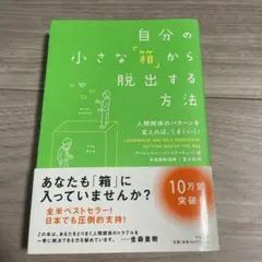 自分の小さな「箱」から脱出する方法 人間関係のパターンを変えれば、うまくいく!