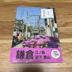 大人絶景旅　鎌倉 江ノ島 逗子 葉山