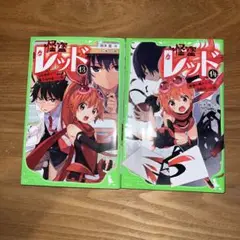 怪盗レッド 13と14