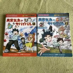『科学漫画サバイバルシリーズ』異常気象のサバイバル 1、2