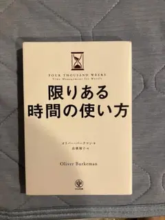 限りある時間の使い方