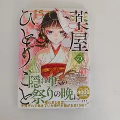 薬屋のひとりごと　15巻