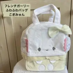 フレンチガーリー ふわふわバッグ こぎみゅん　サンリオ　キャラクター