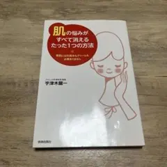 「肌」の悩みがすべて消えるたった1つの方法 : 美肌には化粧水もクリームも必要…