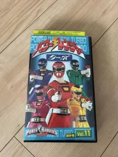 パワーレンジャー　ターボ　最終巻　vol.11 レンタル落ち