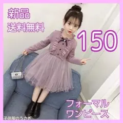 新品!150サイズ パープル 長袖 チュール ワンピース レース