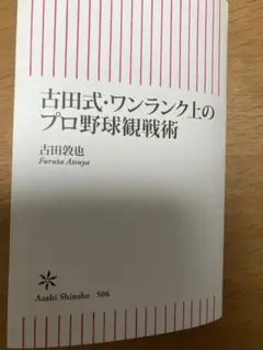 古田式・ワンランク上のプロ野球観戦術