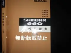 絶版品☆サンバー整備解説書上巻(エンジン/ ミッション)1999年2