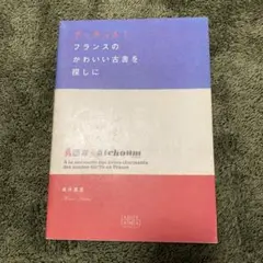 アッチュム!フランスのかわいい古書を探しに