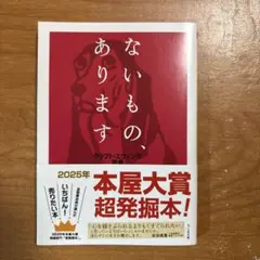 ないもの、あります