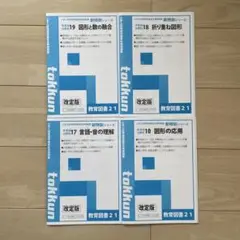 新特訓シリーズ4冊セット　教育図書21
