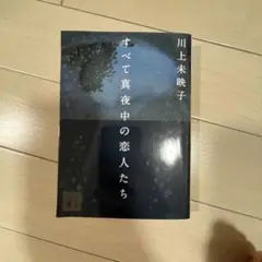 すべて真夜中の恋人たち