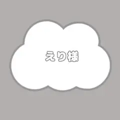 えり様C -8/31