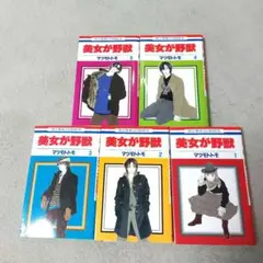 美女が野獣 全5巻セット(完結)