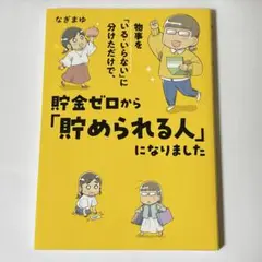 貯金ゼロから『貯めれる人』になりました