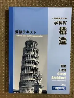 一級建築士学科テキスト 構造 日建学院2022年