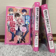 総長さま、溺愛中につき⑧〜⑩付録つき ぽんちゃん様お譲り