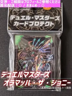 デュエル・マスターズ　スリーブ　★　オラマッハ・ザ・ジョニー　③