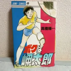 【希少品】ボクは岬太郎 高橋陽一 ジャンプコミックス