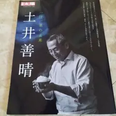 土井善晴 : 一汁一菜の未来　2022年初版 151P SC