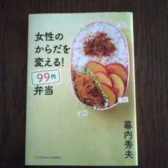 女性のからだを変える!99円弁当