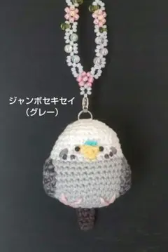 ジャンボセキセイインコ　あみぐるみ　バッグチャーム（グレー）
