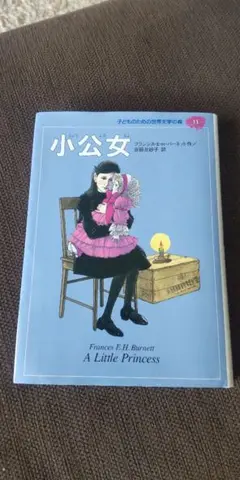 小公女 Frances E.H. Burnett
