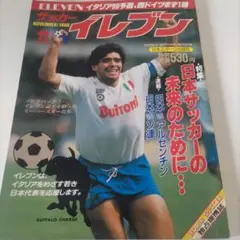 サッカーイレブン 1988年11月号
