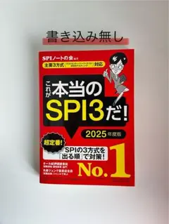 これが本当のSPI3だ！ 2025年度版