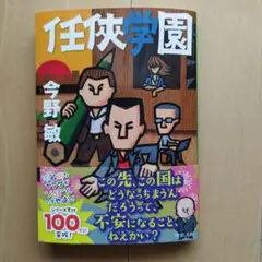 任侠学園