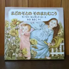 モーリス・センダック　「まどのそとのそのまたむこう」