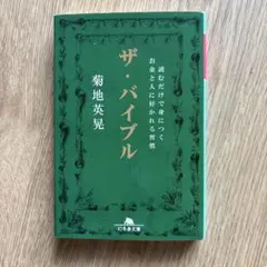 ザ・バイブル/読むだけで身につくお金と人に好かれる習慣/菊池英晃