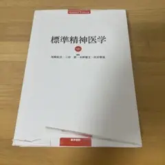標準精神医学