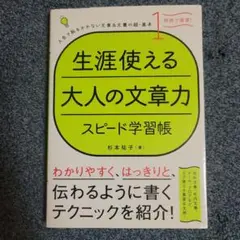 生涯使える大人の文章力 スピード学習帳　杉本裕子著