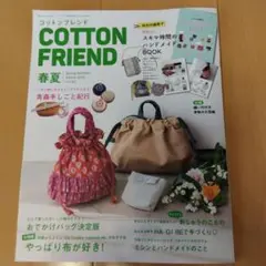コットンフレンド 2025春夏号 vol.93 本誌のみ