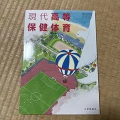 現代高等保健体育