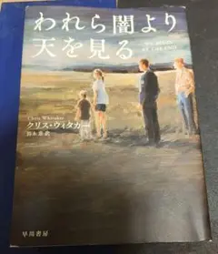 われら闇より天を見る