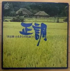 決定版 ふるさとの民謡〔下〕2枚組 LPレコード