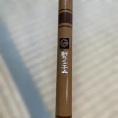 【訳あり品】オリムピック　新ちくご15 ビンテージ