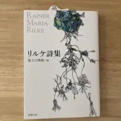 リルケ詩集