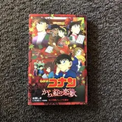 名探偵コナン から紅の恋歌