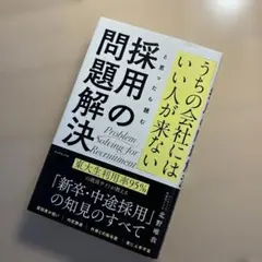 「うちの会社にはいい人が来ない」と思ったら読む 採用の問題解決