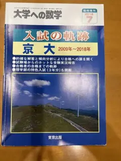 大学への数学 入試の軌跡 京大 2009年～2018年