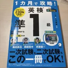 1カ月で攻略 英検準1級